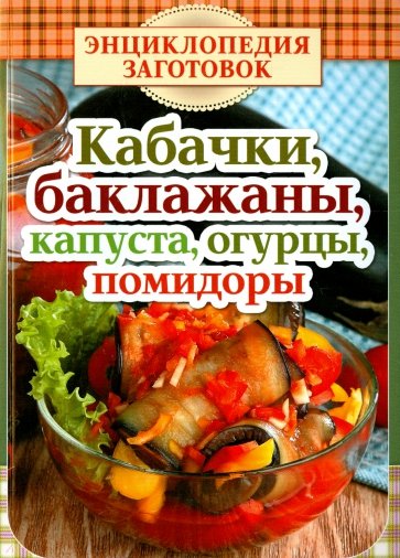 Кабачки, баклажаны, капуста, огурцы, помидоры