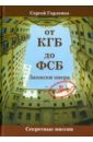 Горленко Сергей Григорьевич От КГБ до ФСБ. Записки опера