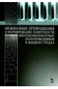 Межфазные превращения и формирование поверхности многокомпонентных полупроводников в жидких средах - Мокроусов Геннадий Михайлович, Зарубина Оксана Николаевна, Бекезина Татьяна Петровна
