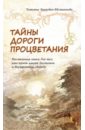 Тайны дороги процветания. Настольная книга для тех, кто хочет иметь достаток и внутреннюю свободу - Зинкевич-Евстигнеева Татьяна Дмитриевна