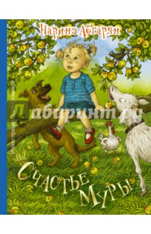 Обложка книги Счастье Муры, Абгарян Наринэ Юрьевна