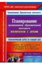 Планирование организованной образовательной деятельности воспитателя с детьми средней группы. ФГОС - Лободина Наталья Викторовна