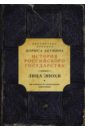 Лица эпохи. От истоков до монгольского нашествия борис акунин история российского государства от истоков до монгольского нашествия часть европы