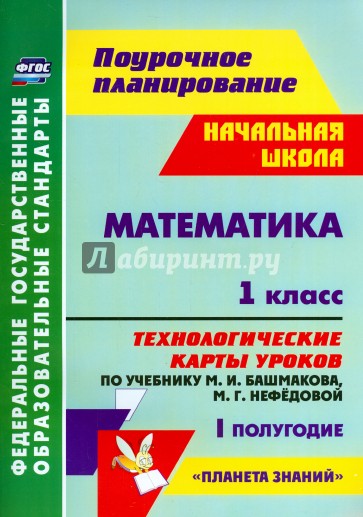 Математика. 1 кл. Технологические карты уроков по уч. М.И.Башмакова, М.Г. Нефедовой. 1 пол. ФГОС