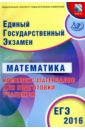 ЕГЭ-2016 Математика. Комплекс материалов для подготовки учащихся - Ященко Иван Валериевич, Семенов Андрей Викторович, Трепалин Андрей Сергеевич