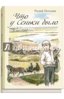 Обложка книги Что у Сеньки было, Погодин Радий Петрович