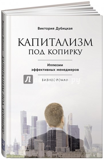 Капитализм под копирку. Иллюзии эффективных менеджеров