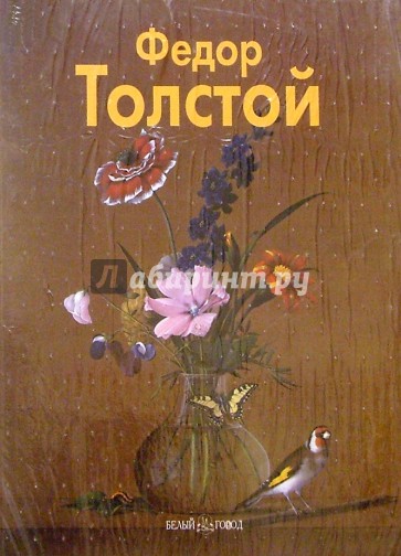 Федор Толстой