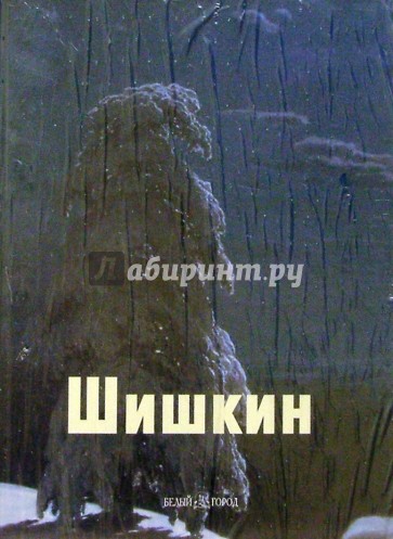 Шишкин Белый Город Купить Книгу