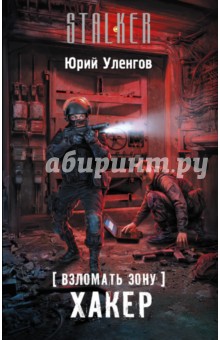 Обложка книги Взломать Зону. Хакер, Уленгов Юрий Александрович