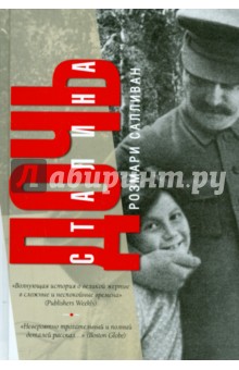 Дочь Сталина АСТ - фото 1