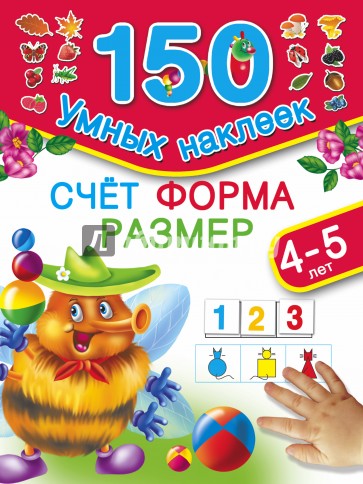 Счет. Форма. Размер. Для детей 4-5 лет