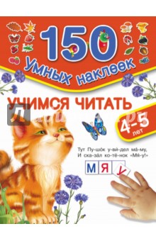 Обложка книги Учимся читать. Для детей 4-5 лет, Дмитриева В. Г.