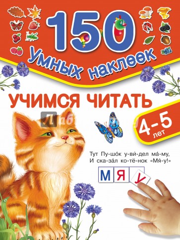 Учимся читать. Для детей 4-5 лет