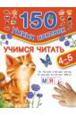 Учимся читать. Для детей 4-5 лет - Дмитриева В. Г.