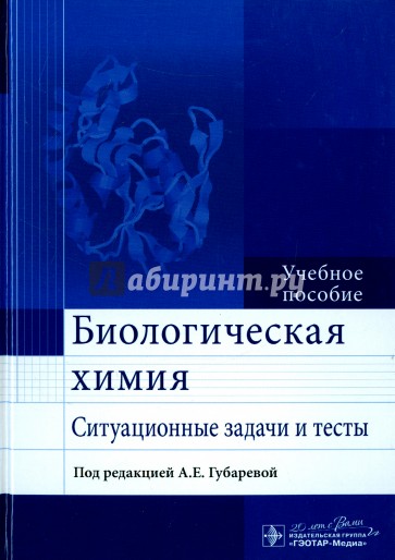 Биологическая химия. Ситуационные задачи и тесты. Учебное пособие