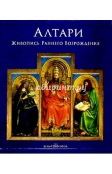 Алтари. Живопись раннего Возрождения (в футляре)