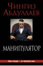 Абдуллаев Чингиз Акифович Манипулятор абдуллаев чингиз акифович почти невероятное убийство
