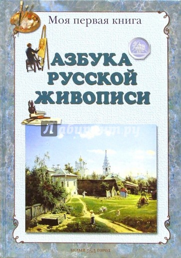 Азбука русской живописи