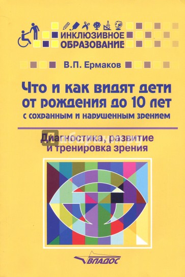 Что и как видят дети от рождения до 10 лет с сохраненным и нарушенным зрением. Диагностика