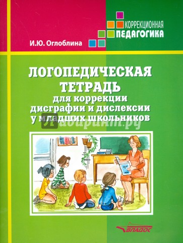 Логопедическая тетрадь для коррекции дисграфии и дислексии у младших школьников