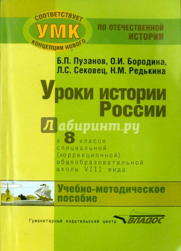 История России. 8 класс. В специальной (коррекционной) общеобразоват. школе (VIIIв) Уч.-метод. пособ