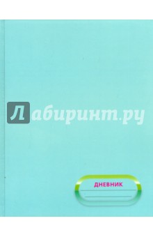 Дневник для младших классов Бирюзовый (твердая обложка) (С0177-140).