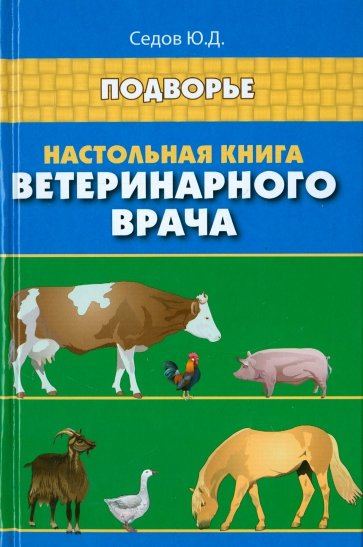 Настольная книга ветеринарного врача