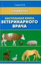 Обложка Настольная книга ветеринарного врача