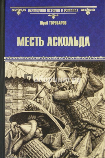 Месть Аскольда