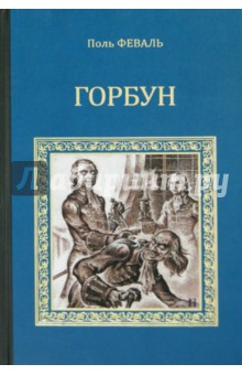 Обложка книги Горбун, или Маленький парижанин, Феваль Поль