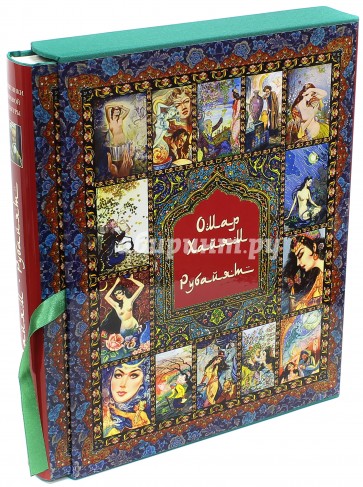 Омар Хайям и персидские поэты X - XVI веков