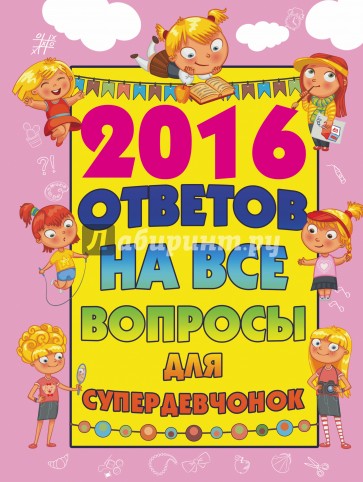 2016 ответов на все вопросы для супердевочек