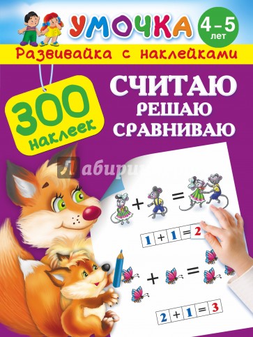 Считаю, решаю, сравниваю. Для детей 4-5 лет