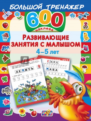 Развивающие занятия с малышом 4-5 лет