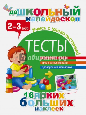 Тесты. 2-3 года