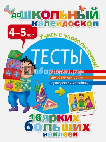 Тесты. 4-5 лет