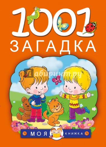 1001 загадка