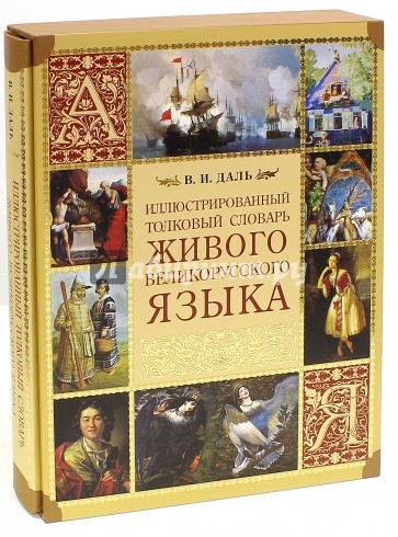 Иллюстрированный толковый словарь живого великорусского языка (короб)