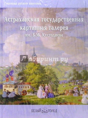 Астраханская государственаая картинная галерея