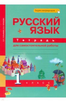 Чуракова Наталия Александровна, Гольфман Екатерина Романовна - Русский язык. 1 класс. Тетрадь для самостоятельной работы. ФГОС