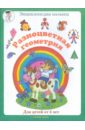 Сергеева Марина Разноцветная геометрия (для детей от 4-х лет) сергеева марина разноцветная геометрия для детей от 4 х лет