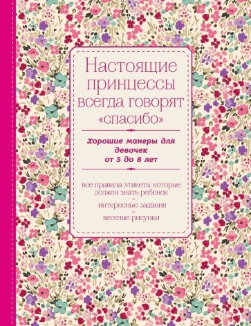 Настоящие принцессы всегда говорят "спасибо". Хорошие манеры для девочек от 5 до 8 лет