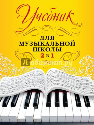 Учебник для музыкальной школы. 2 в 1