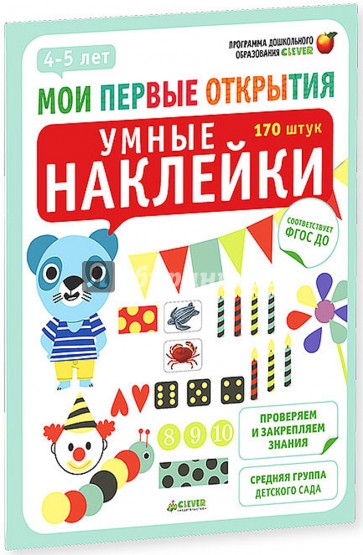 Умные наклейки! 4-5 лет