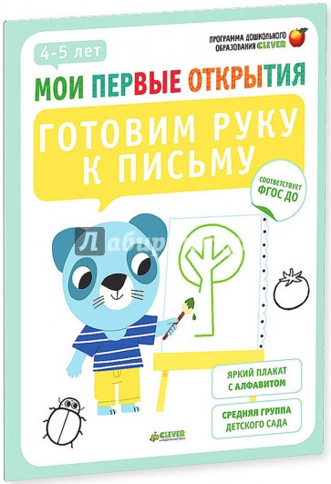 Готовим руку к письму. 4-5 лет