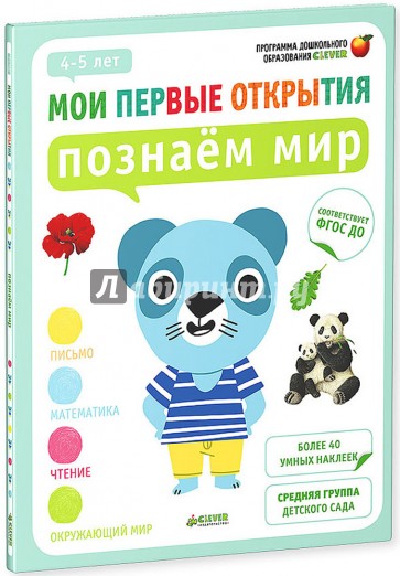 Познаём мир. 4-5 лет