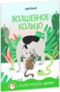 Волшебное кольцо - Платонов Андрей Платонович