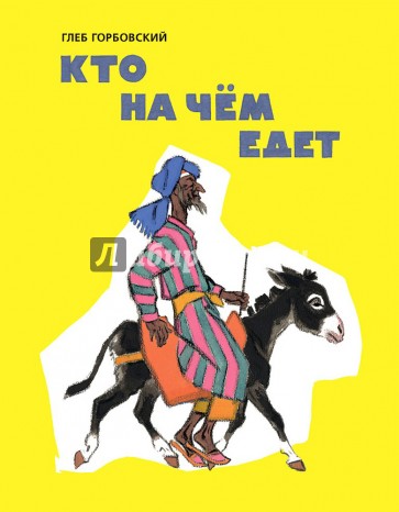 Кто на чём едет