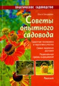 Советы опытного садовода